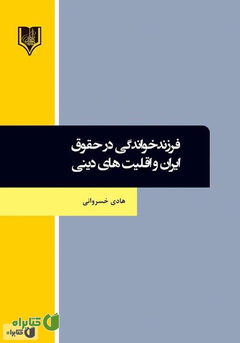 کتاب فرزند خواندگی در حقوق ایران و اقلیت‌های دینی