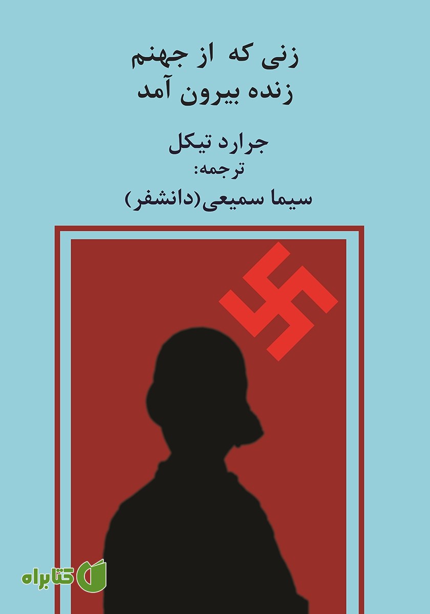 کتاب زنی که از جهنم زنده بیرون آمد