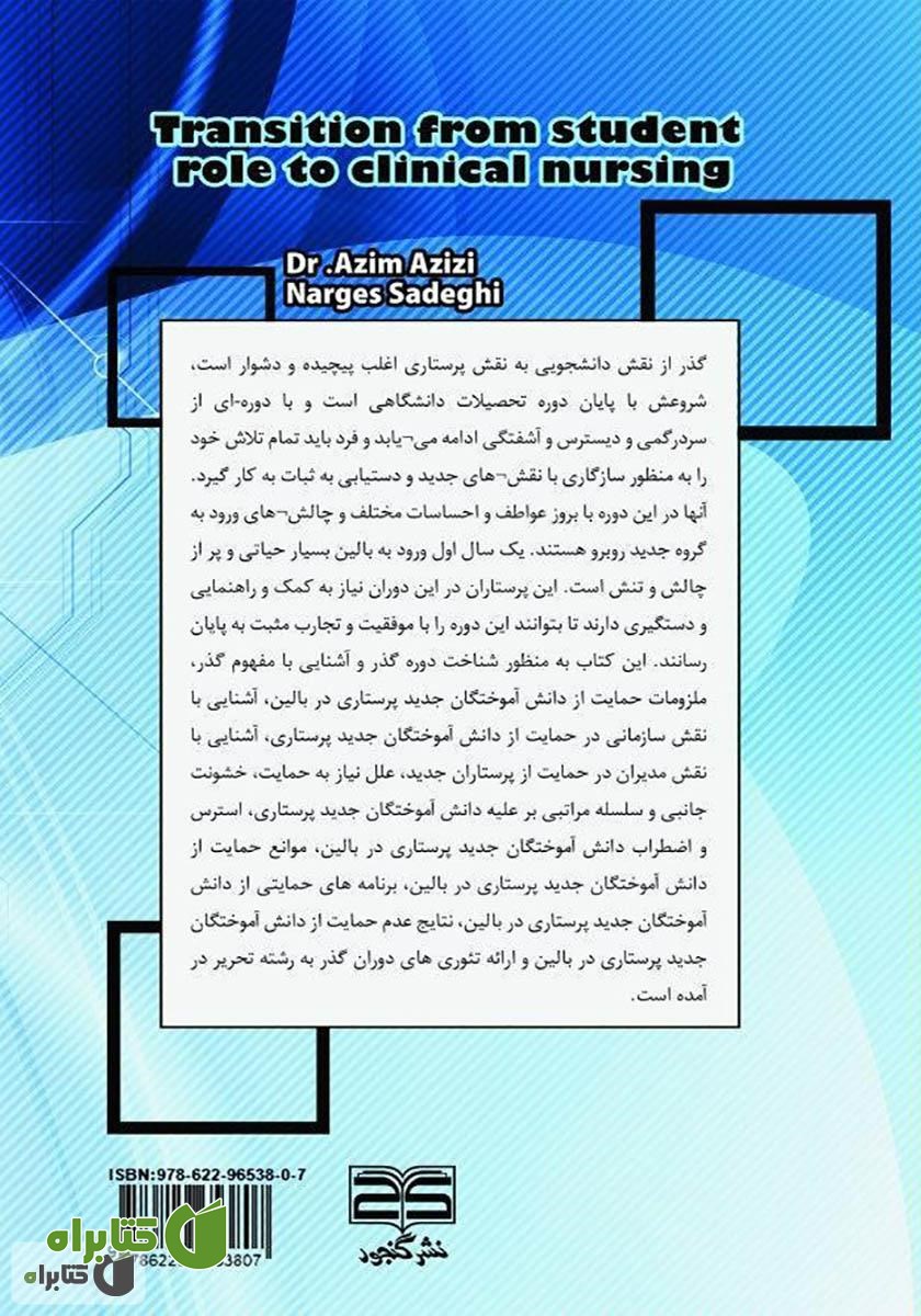 پشت جلد کتاب گذر از نقش دانشجویی به پرستاری بالینی