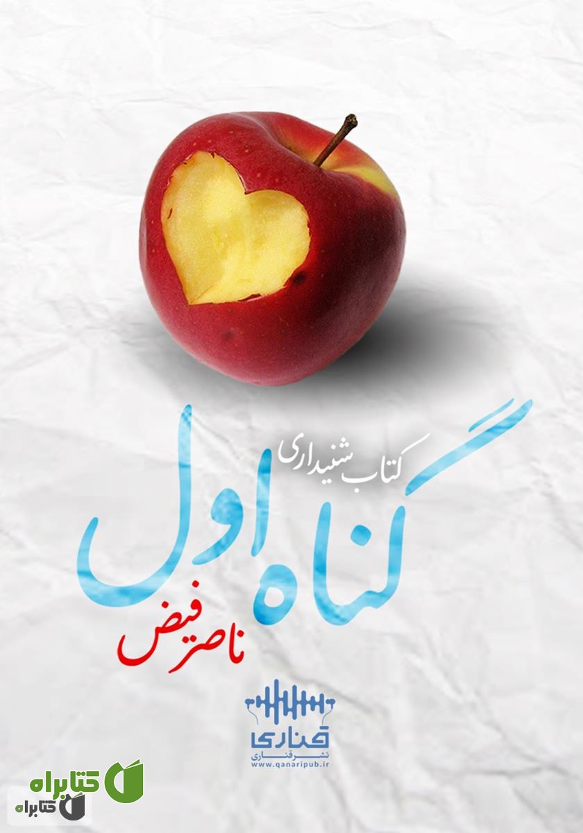 کتاب صوتی گناه اول