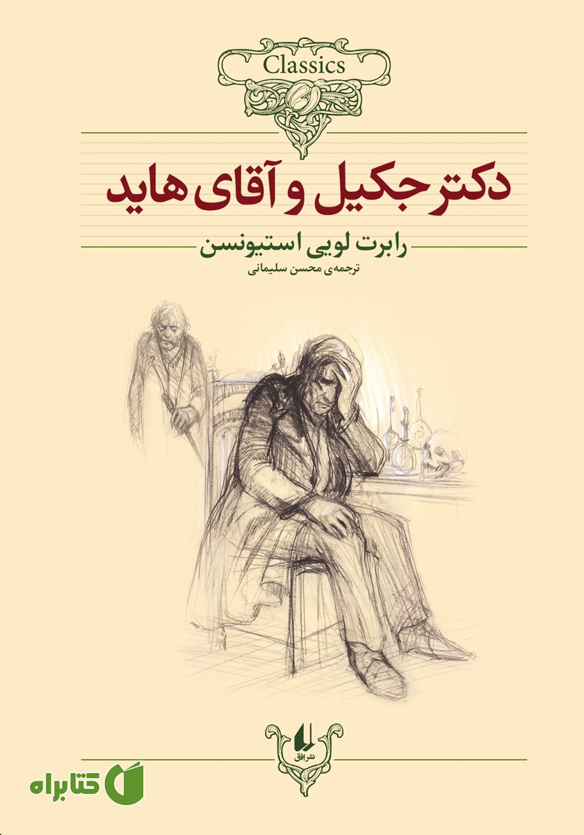 کتاب دکتر جکیل و آقای هاید