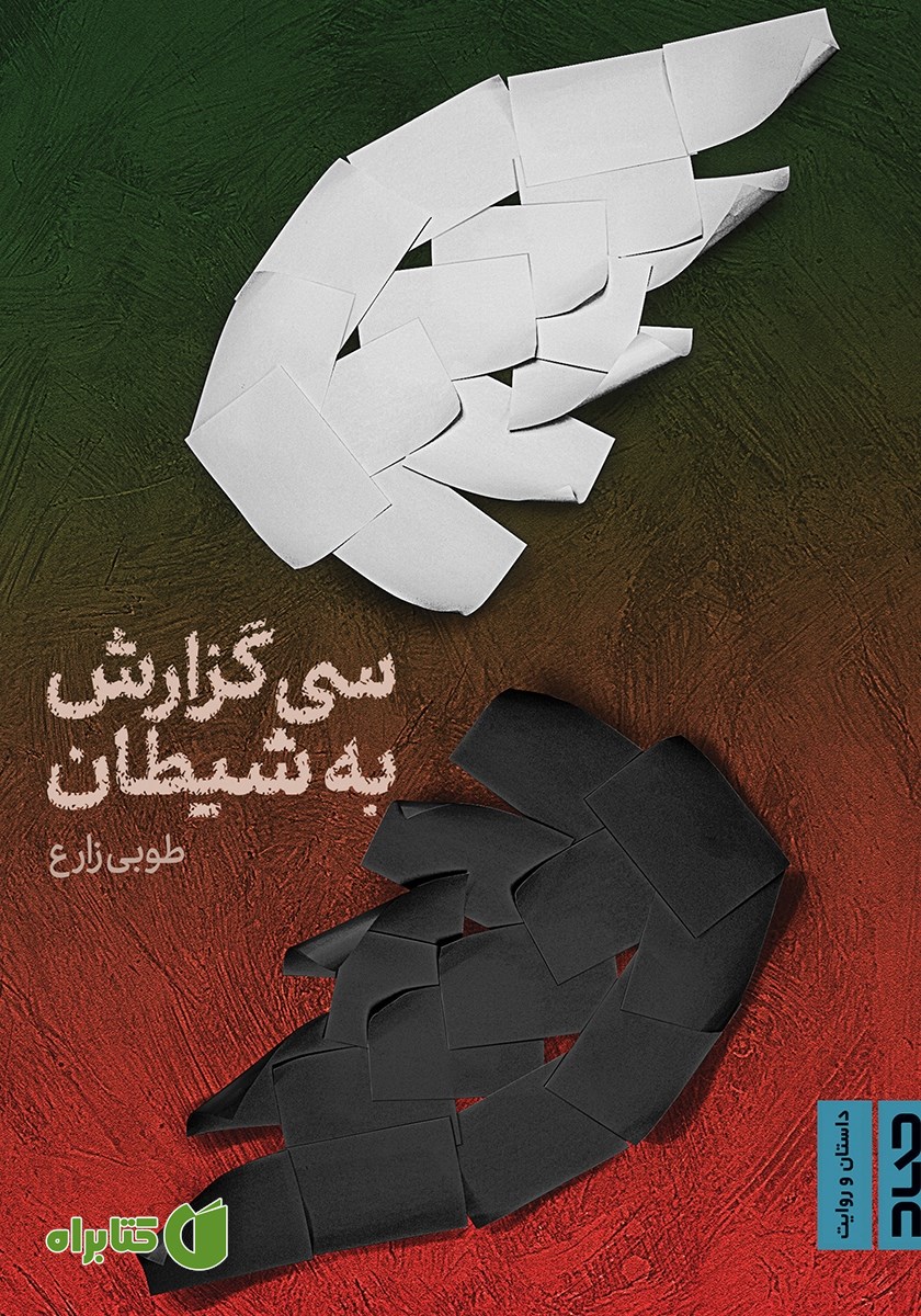 کتاب سی گزارش به شیطان