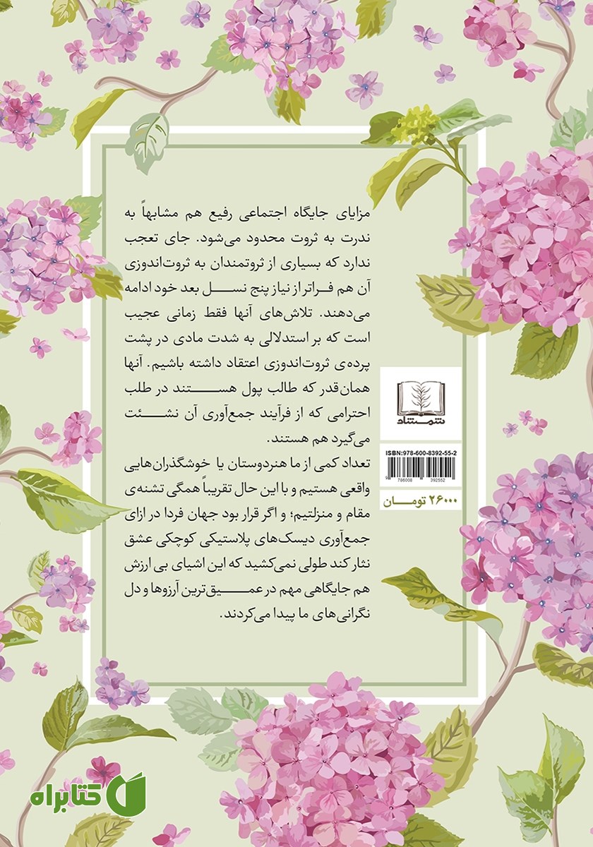 پشت جلد کتاب تشویش منزلت