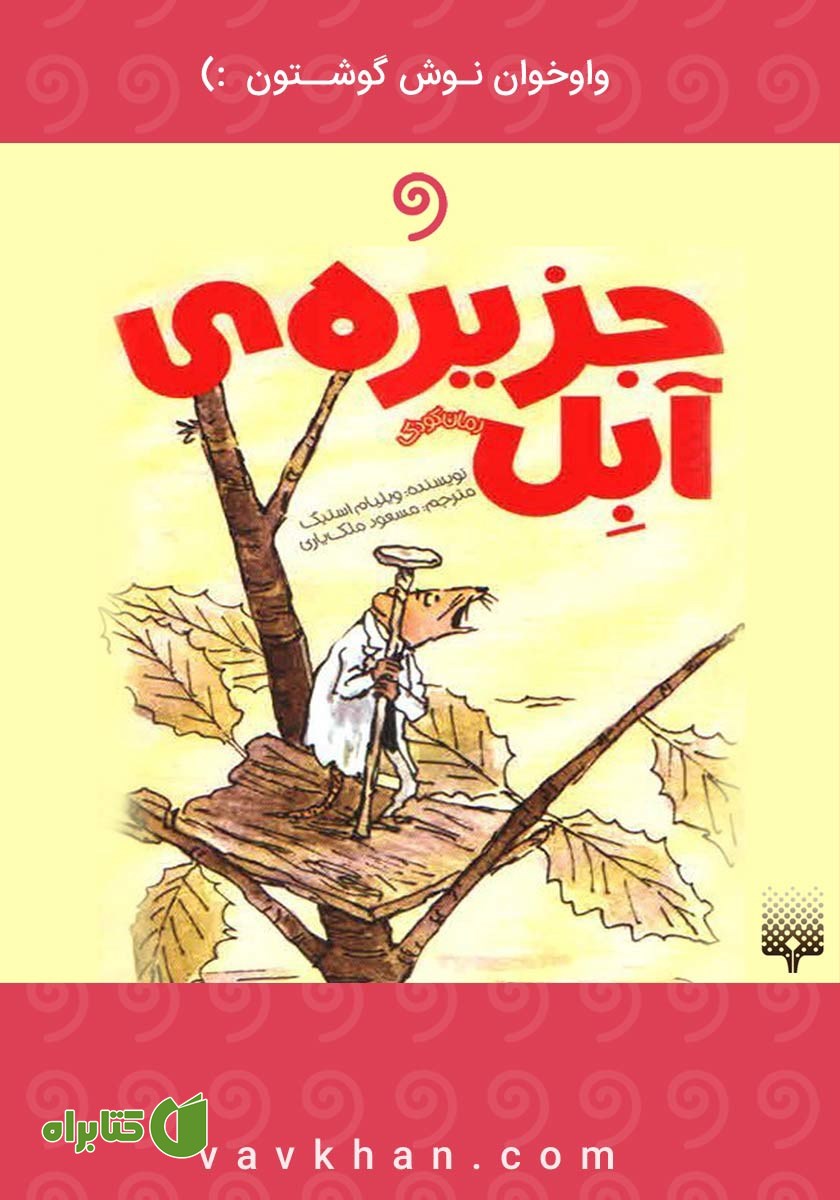 کتاب صوتی جزیره‌ آبل