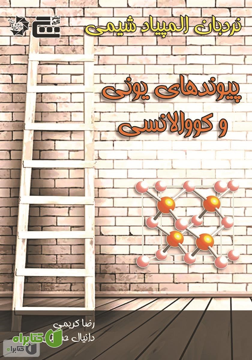 کتاب پیوندهای یونی و کووالانسی
