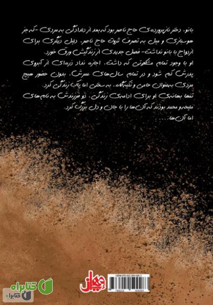 پشت جلد کتاب رقص خاک