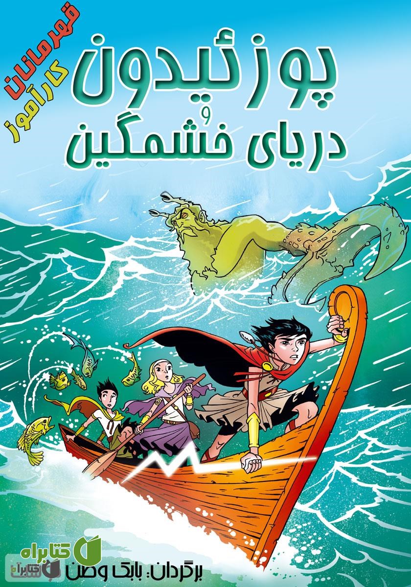 کتاب صوتی پوزئیدون و دریای خشمگین