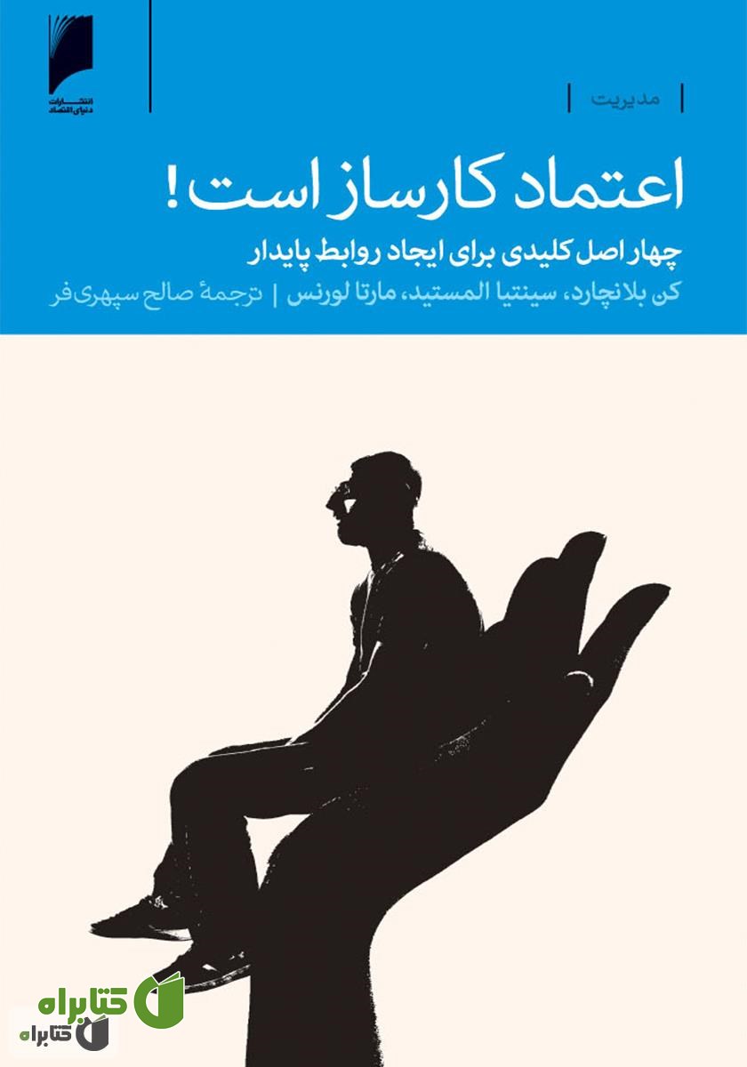 کتاب اعتماد کارساز است