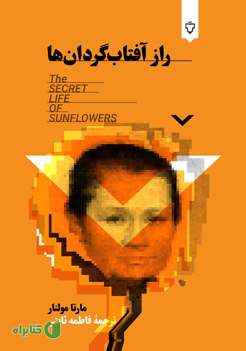 کتاب راز آفتابگردان‌ها
