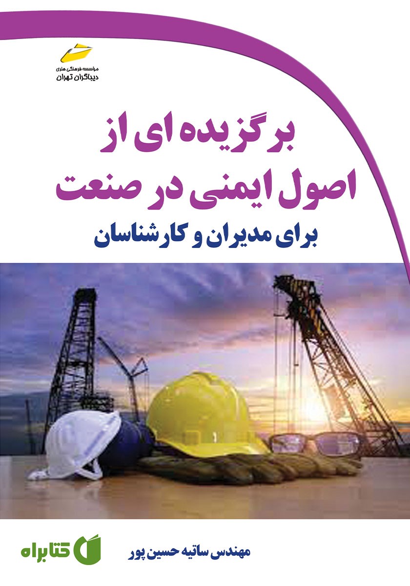 کتاب برگزیده‌ای از اصول ایمنی در صنعت برای مدیران و کارشناسان