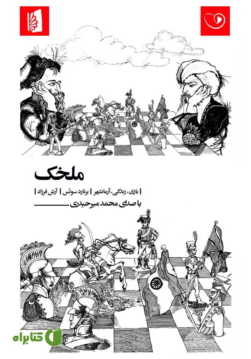 کتاب صوتی ملخک: بازی، زندگی، آرمانشهر