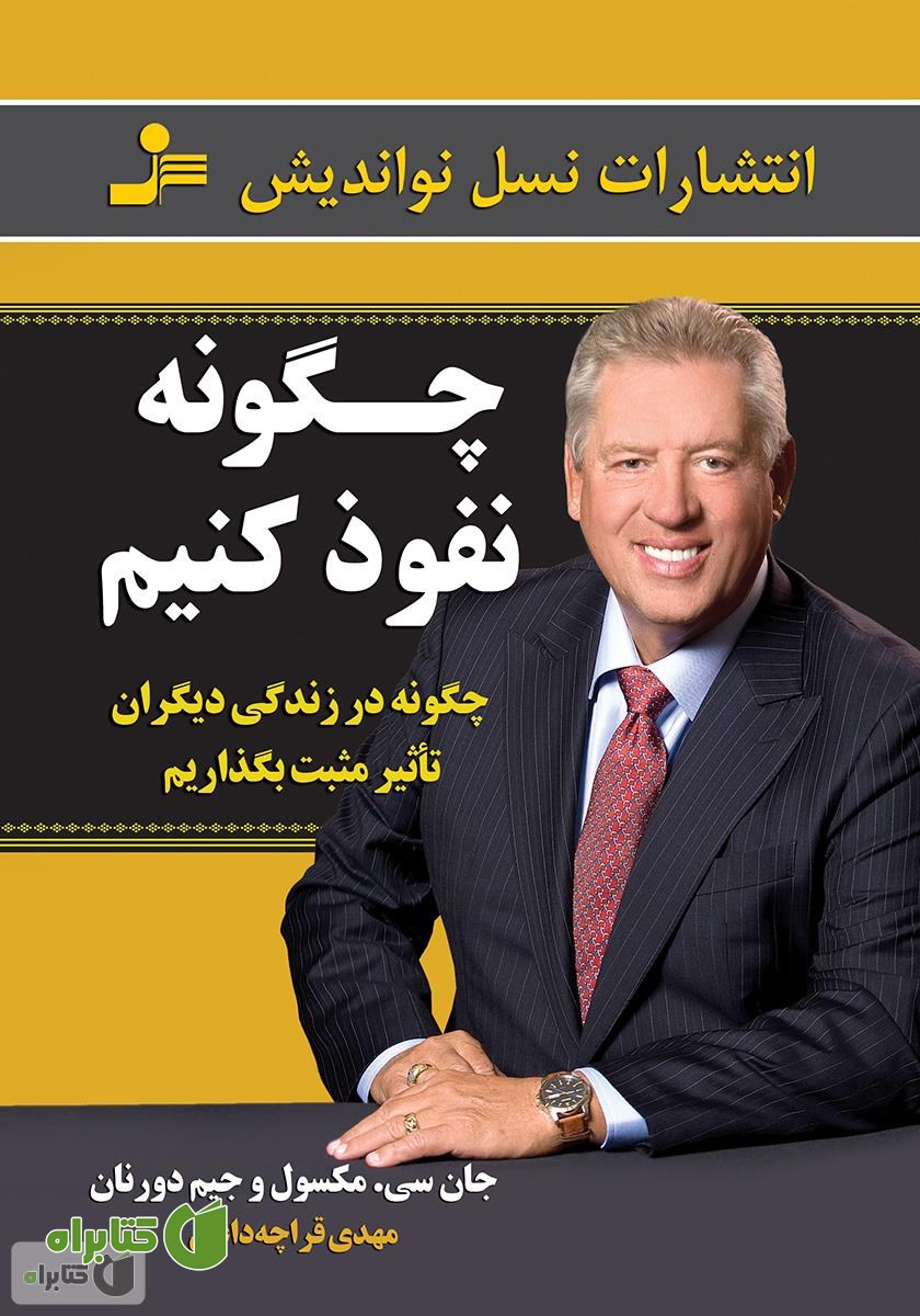 کتاب چگونه نفوذ کنیم: چگونه در زندگی دیگران تاثیر مثبت بگذاریم