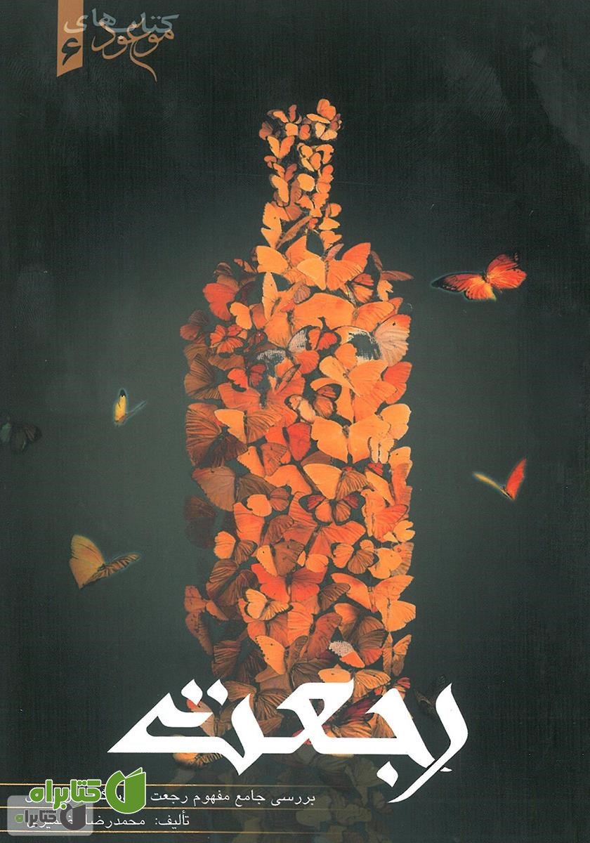 کتاب رجعت (یا بازگشت به جهان)