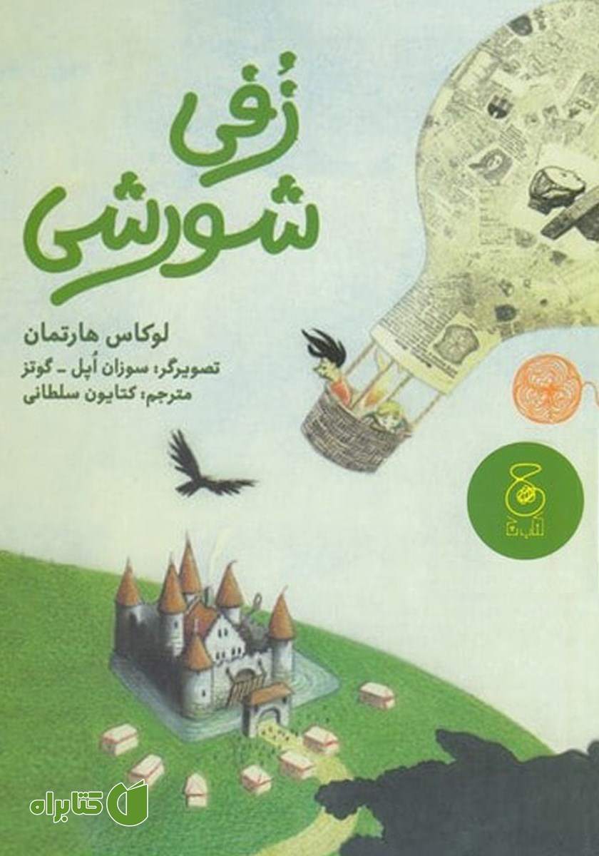 کتاب زفی شورشی