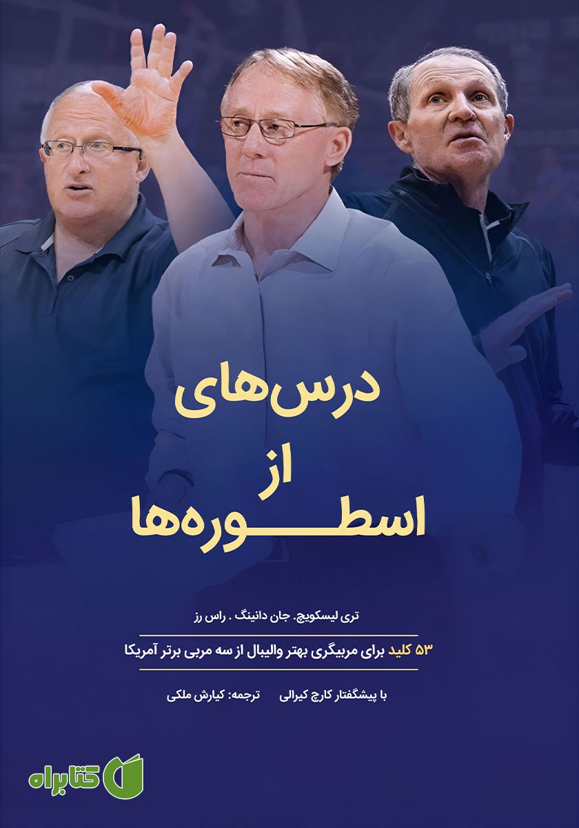 کتاب درس‌هایی از اسطوره‌ها
