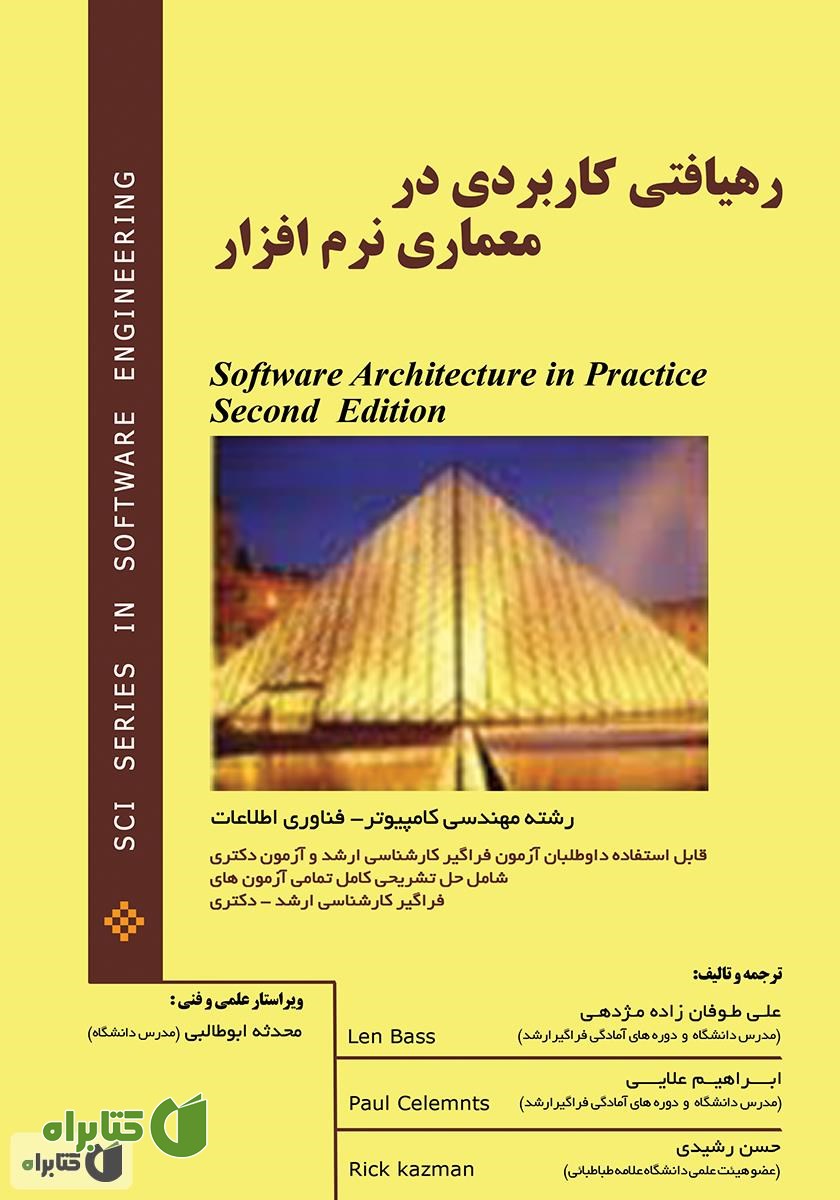 کتاب رهیافتی کاربردی در معماری نرم افزار