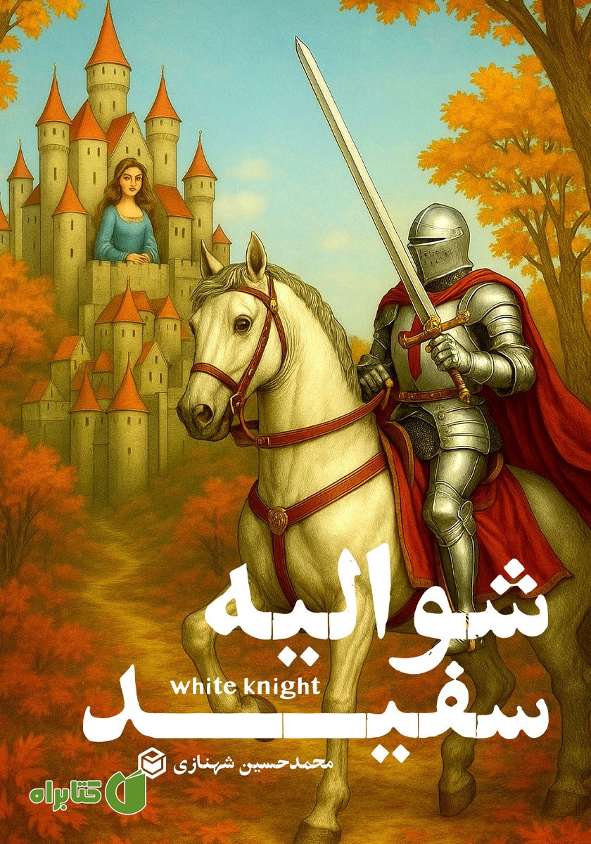 کتاب شوالیه سفید