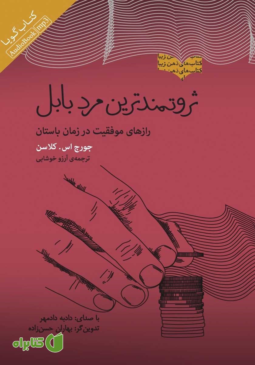 کتاب صوتی ثروتمندترین مرد بابل