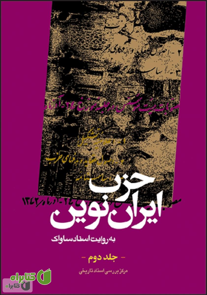 کتاب حزب ایران نوین: به روایت اسناد ساواک (جلد دوم)