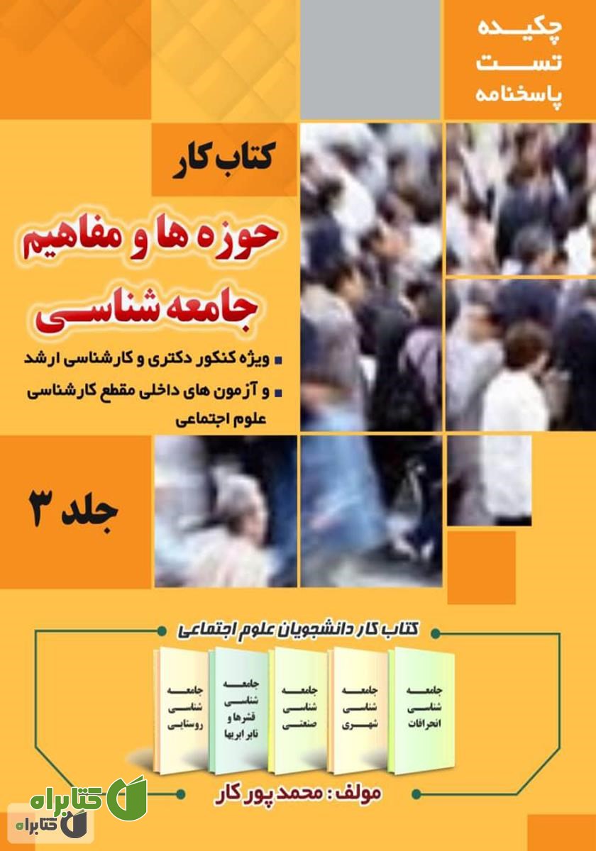 کتاب کار حوزه‌ها و مفاهیم جامعه شناسی - جلد 3