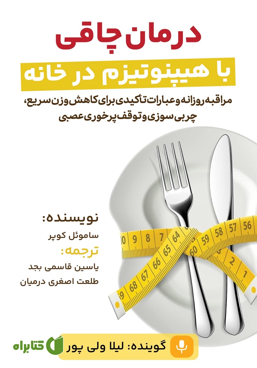 کتاب صوتی درمان چاقی با هیپنوتیزم در خانه
