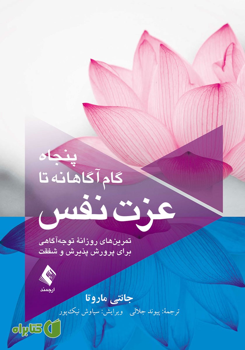 کتاب پنجاه گام آگاهانه تا عزت نفس
