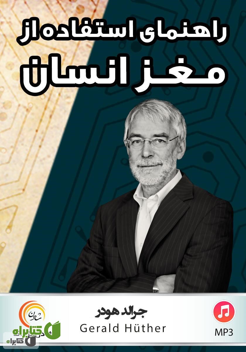 کتاب صوتی راهنمای استفاده از مغز انسان