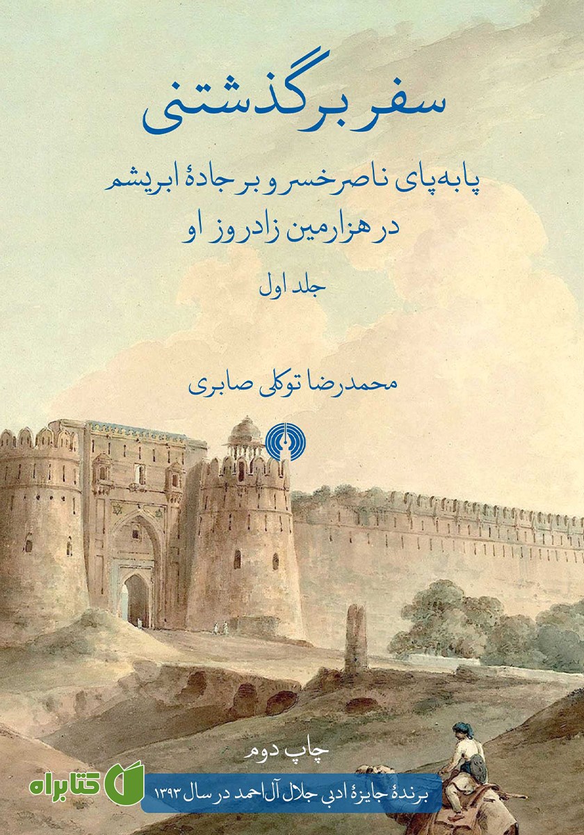 کتاب سفر برگذشتنی - جلد اول