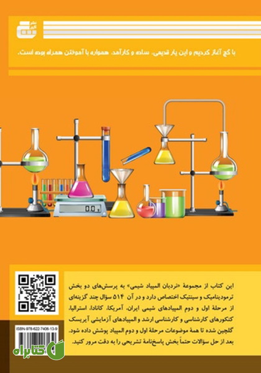 پشت جلد کتاب ترمودینامیک و سینتیک
