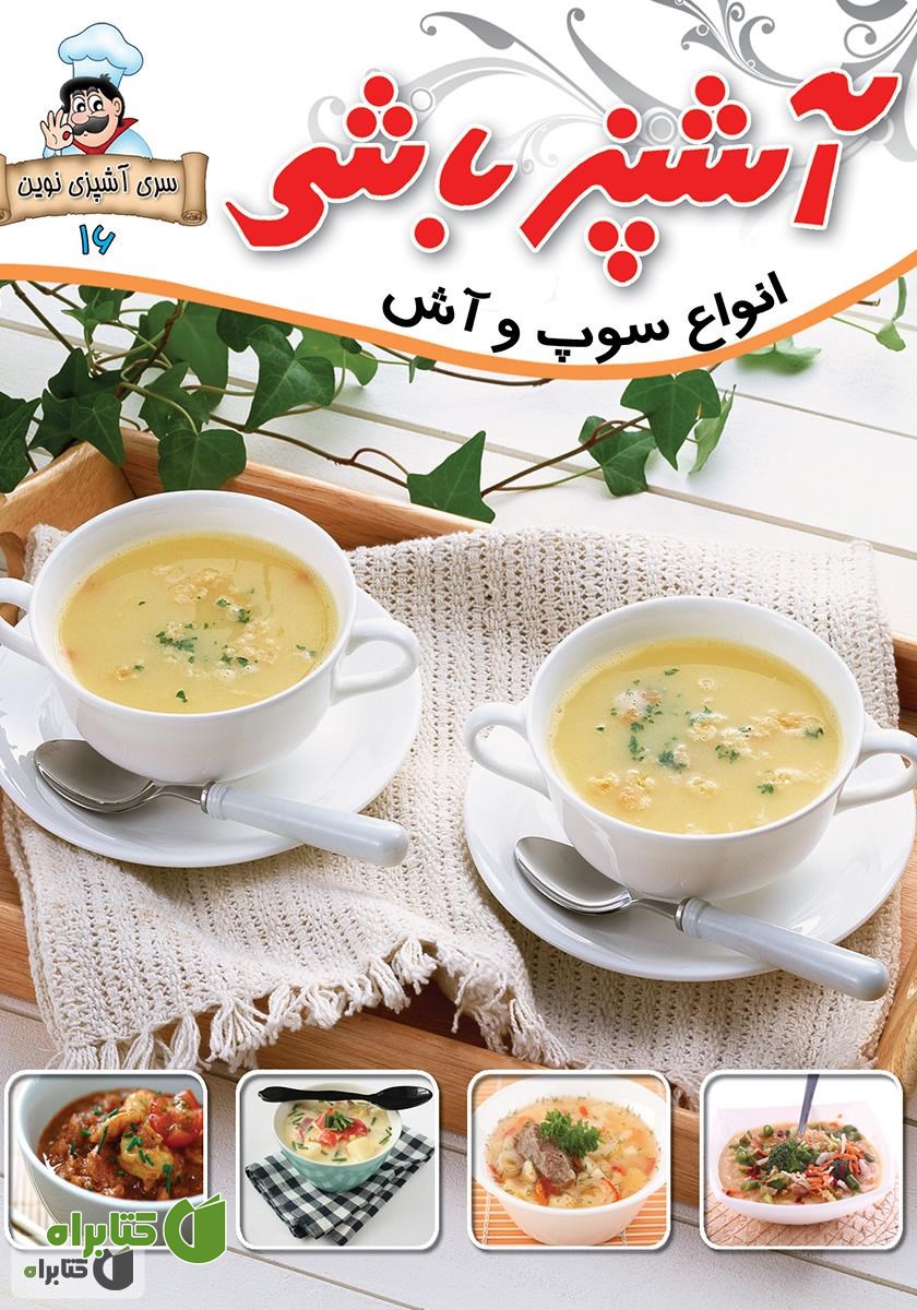 کتاب آشپزباشی: انواع سوپ‌ و آش‌