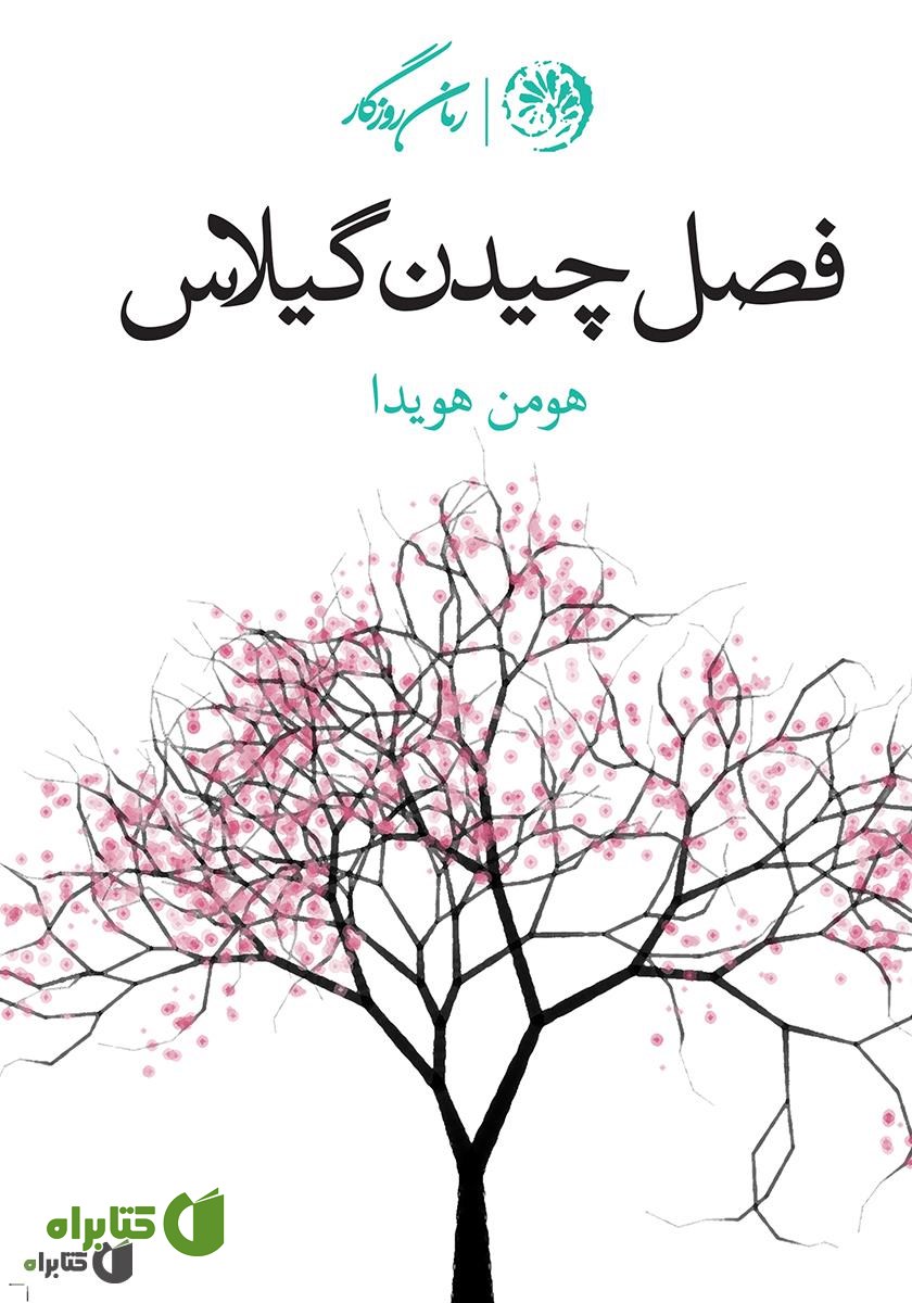 کتاب فصل چیدن گیلاس