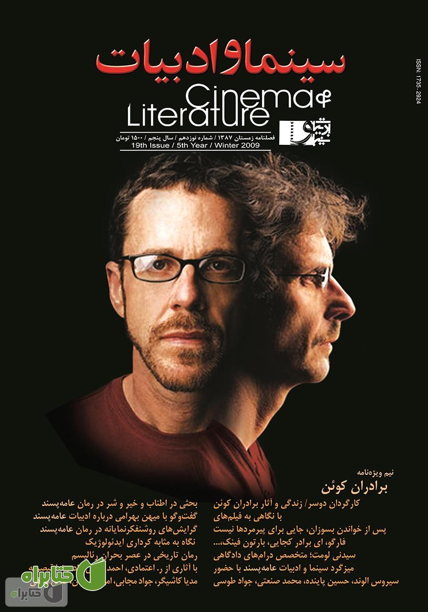 مجله سینما و ادبیات - شماره 19