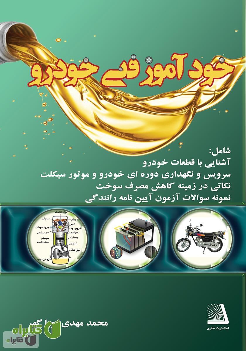 کتاب خودآموز فنی خودرو