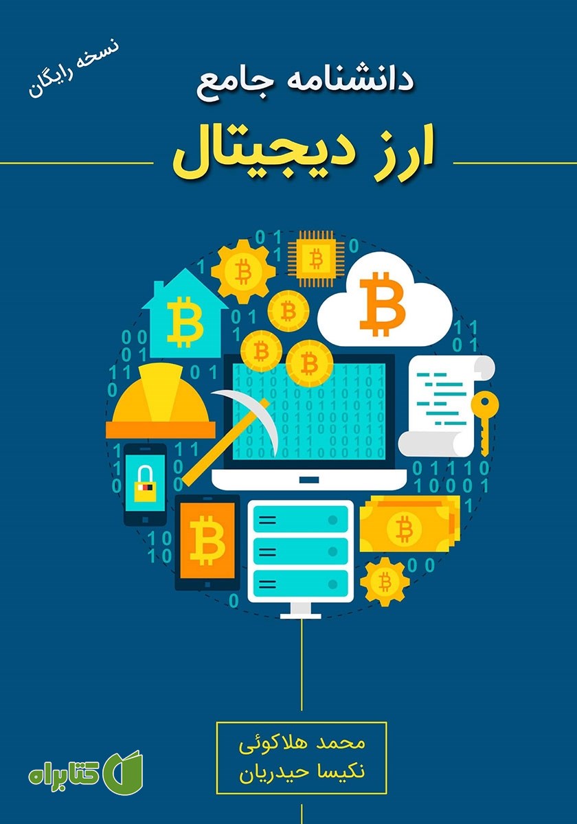 کتاب دانشنامه جامع ارز دیجیتال