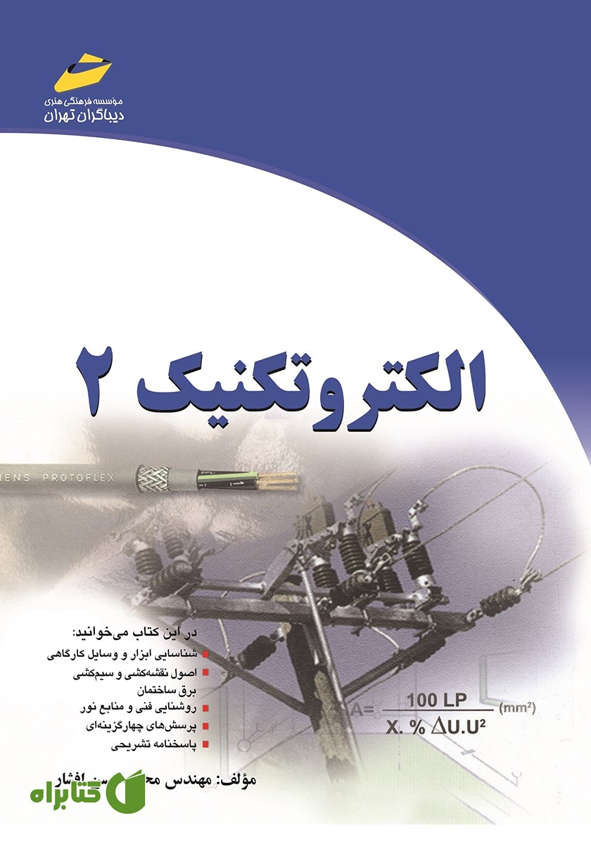 کتاب الکتروتکنیک 2