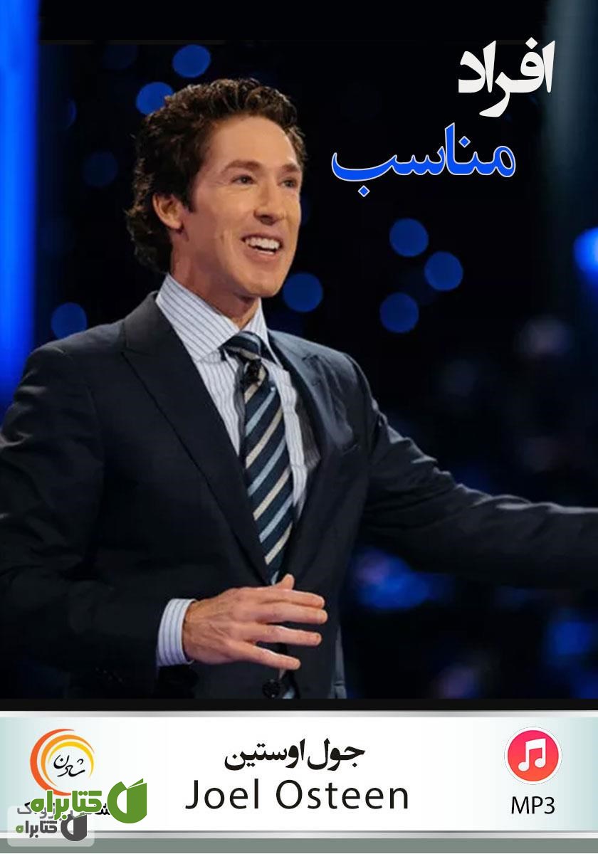 خلاصه کتاب صوتی افراد مناسب