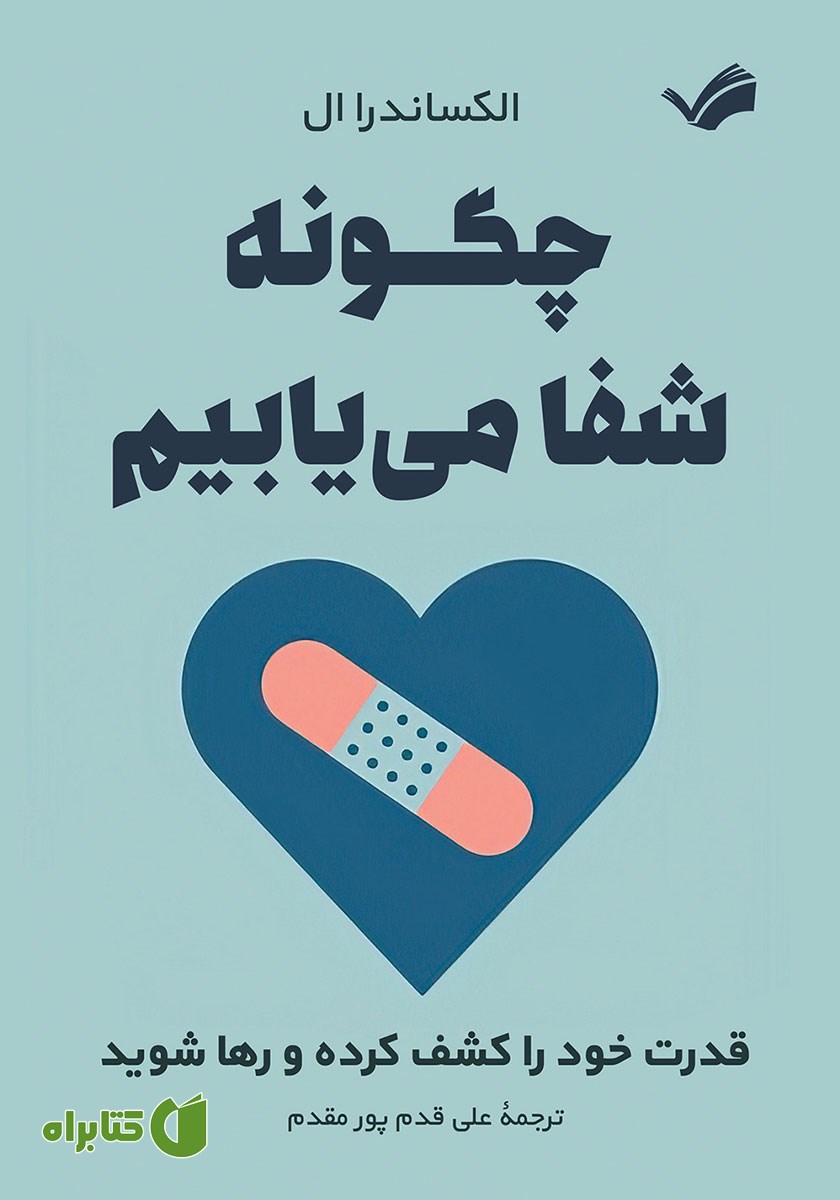 کتاب چگونه شفا می‌یابیم