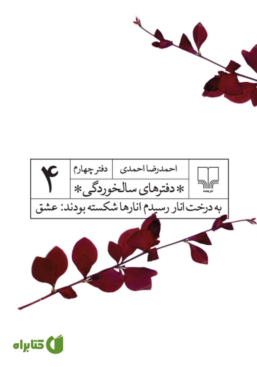 کتاب دفترهای سالخوردگی 4: به درخت انار رسیدم انارها شکسته بودند: عشق