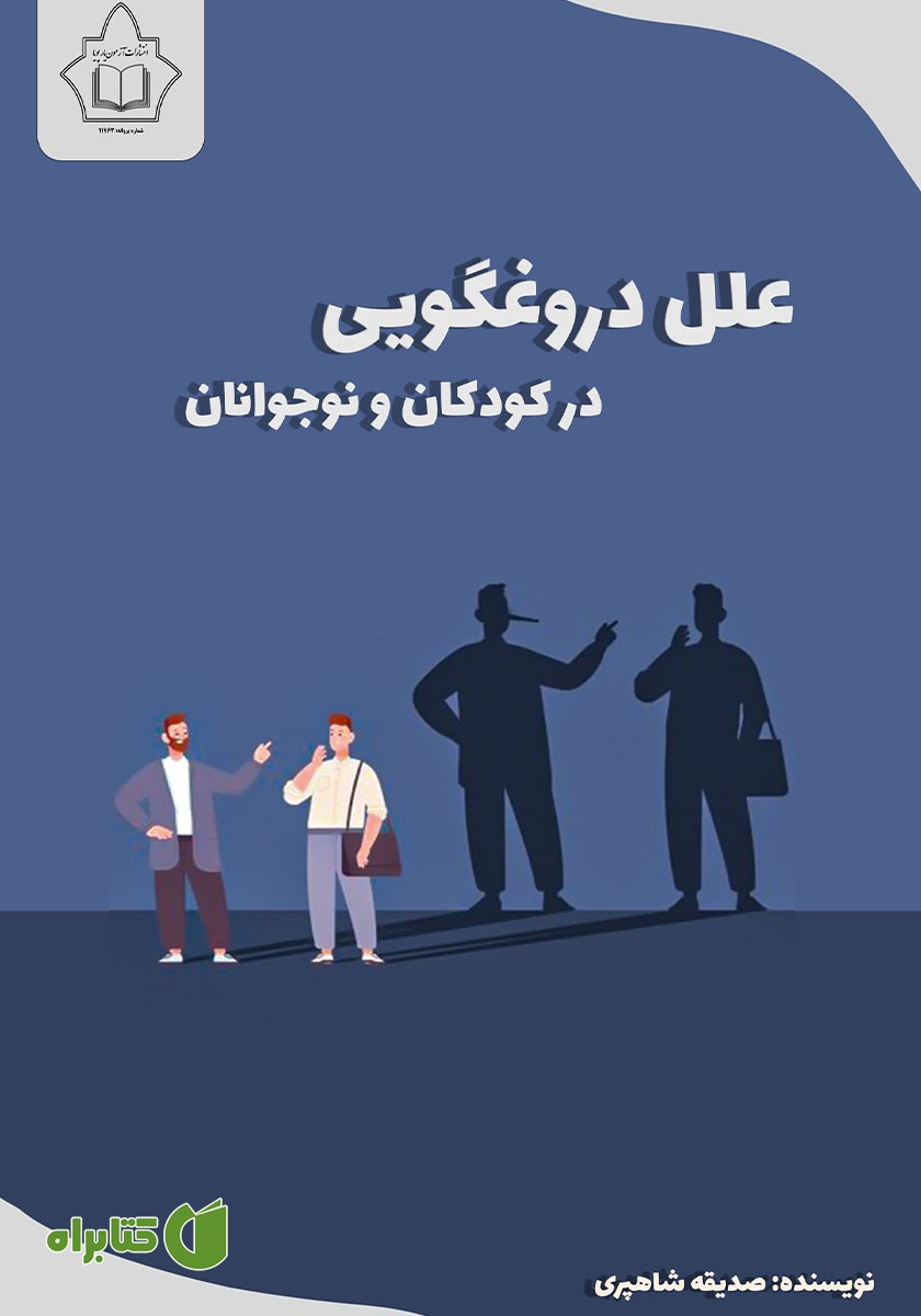 کتاب علل دروغگویی در کودکان و نوجوانان