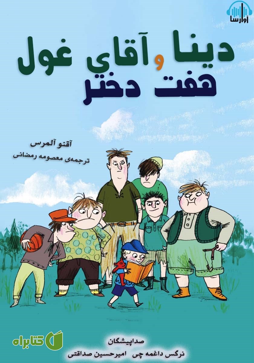 کتاب صوتی دینا و هفت دختر آقای غول