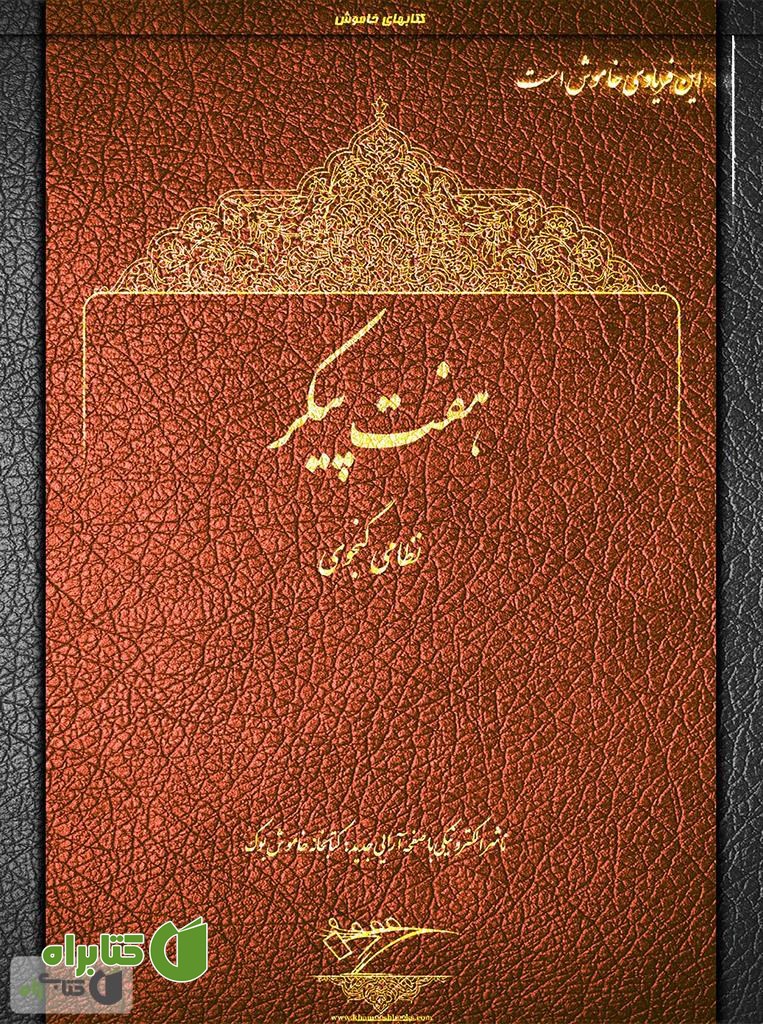 کتاب هفت پیکر