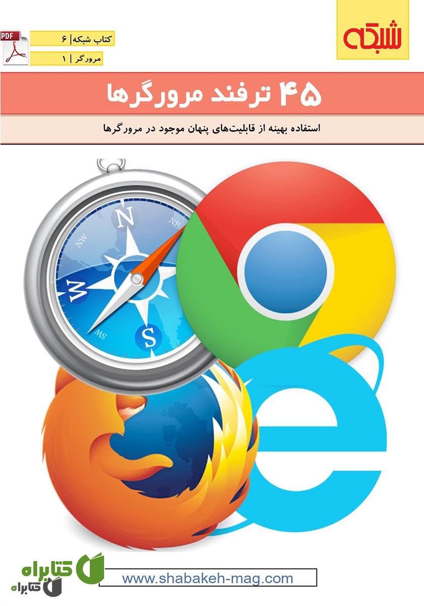 کتاب 45 ترفند مرورگرها