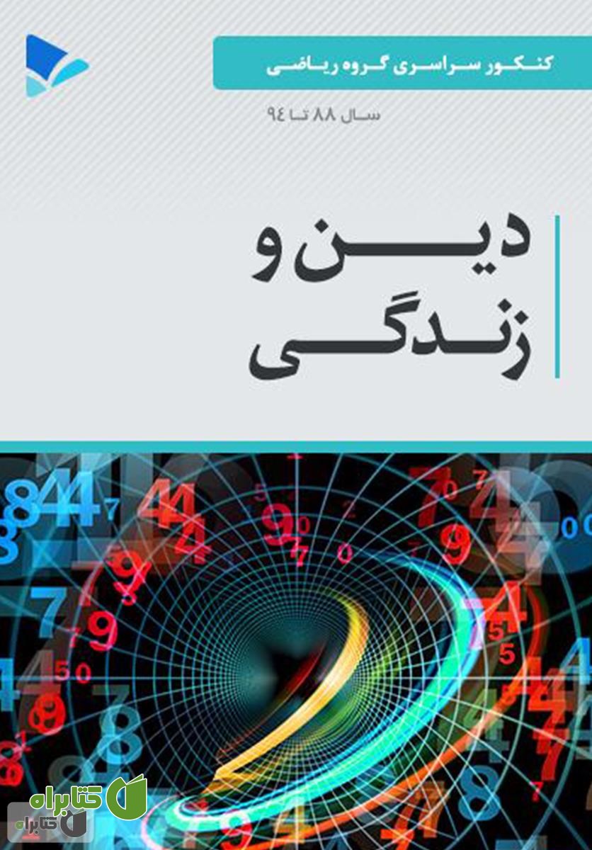 کتاب دین و زندگی - علوم ریاضی