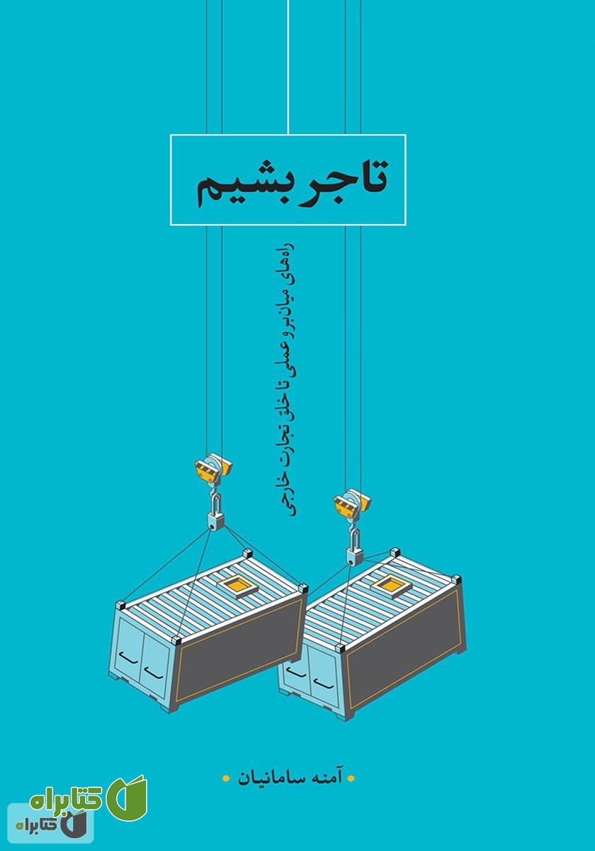 کتاب تاجر بشیم: راه‌های میانبر و عملی تا خلق تجارت جهانی