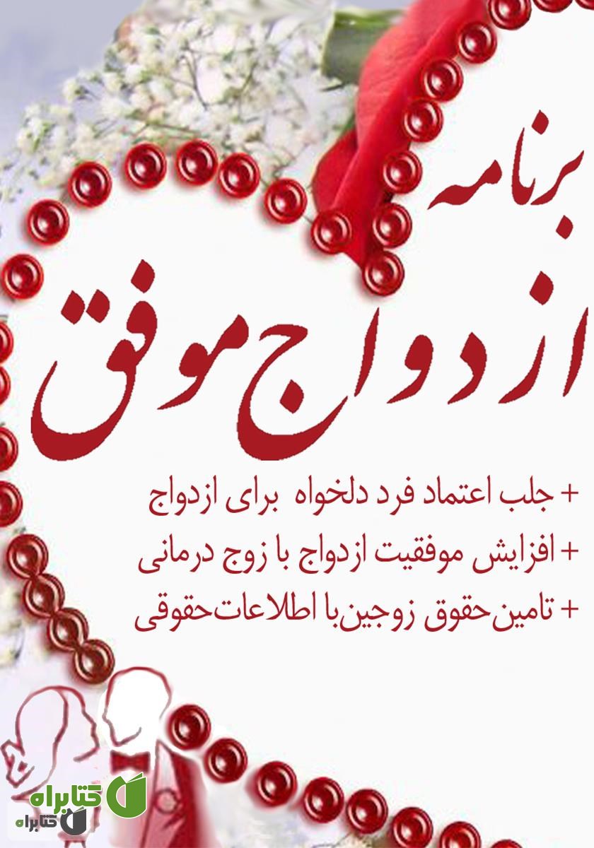 کتاب برنامه ازدواج موفق