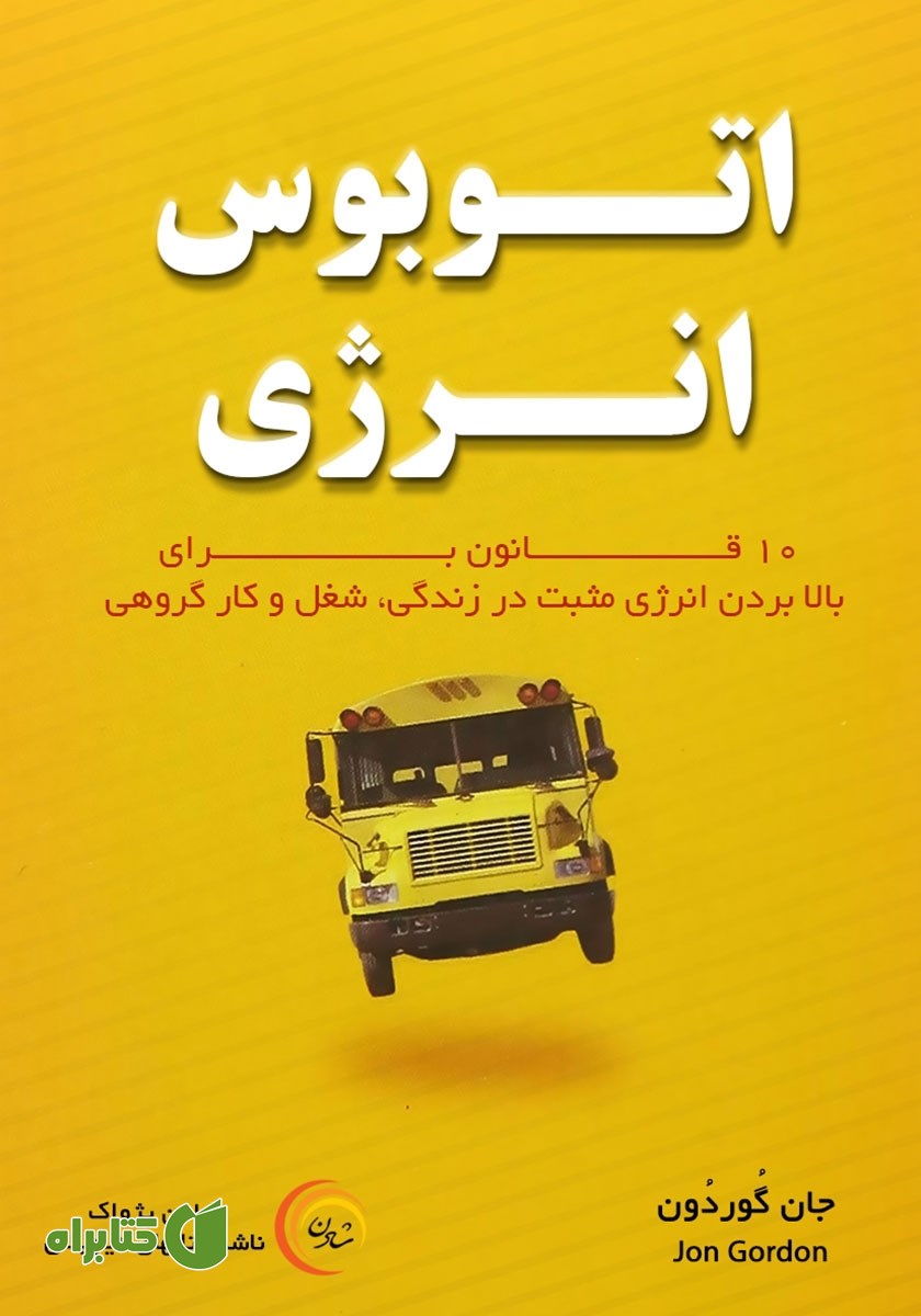 کتاب اتوبوس انرژی
