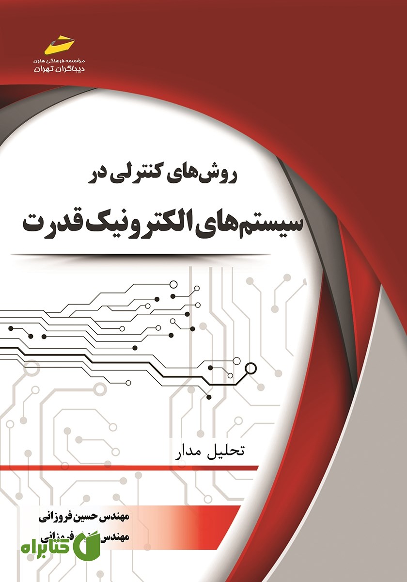 کتاب روش‌های کنترلی در سیستم‌های الکترونیک قدرت