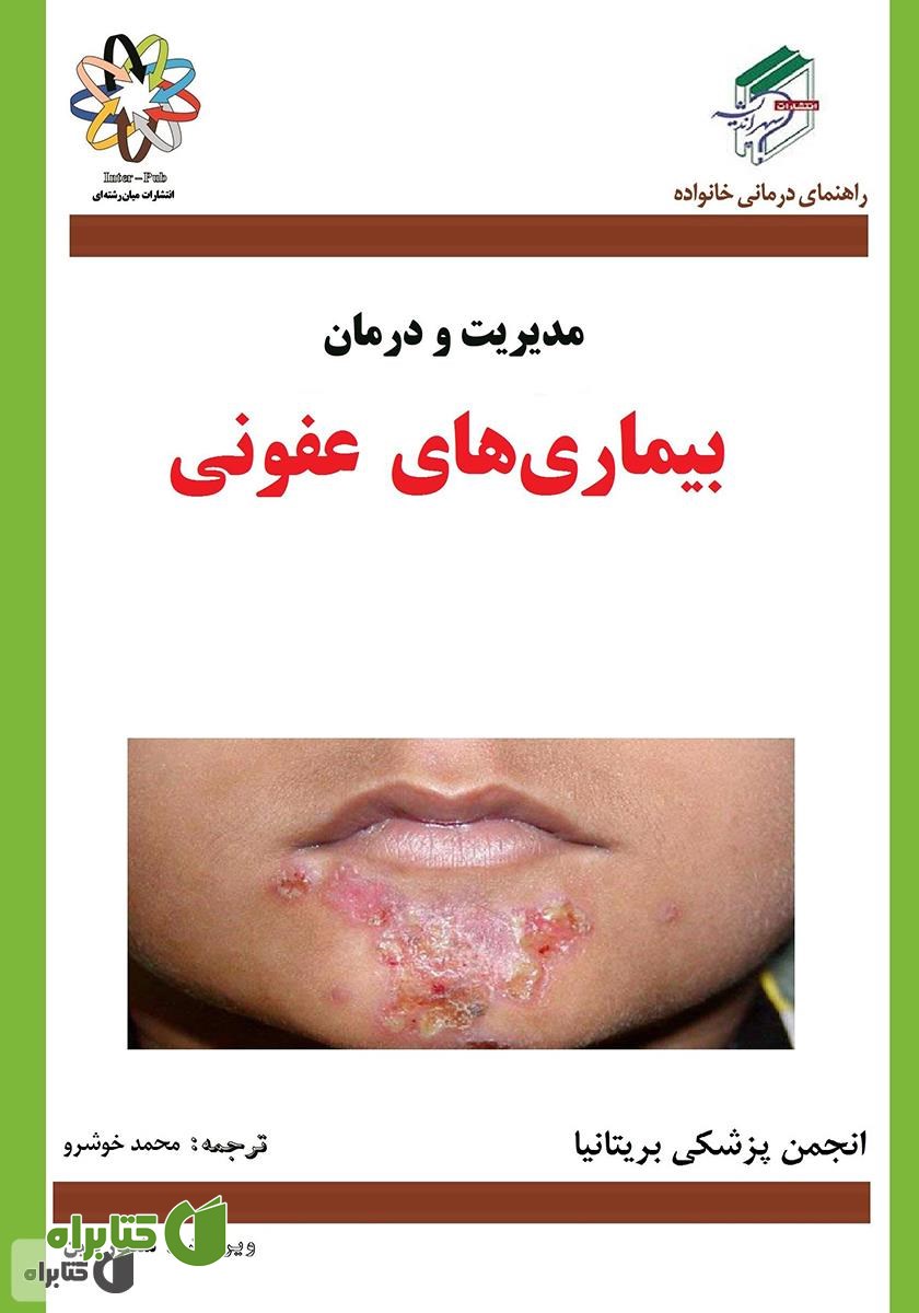 کتاب بیماری‌های عفونی