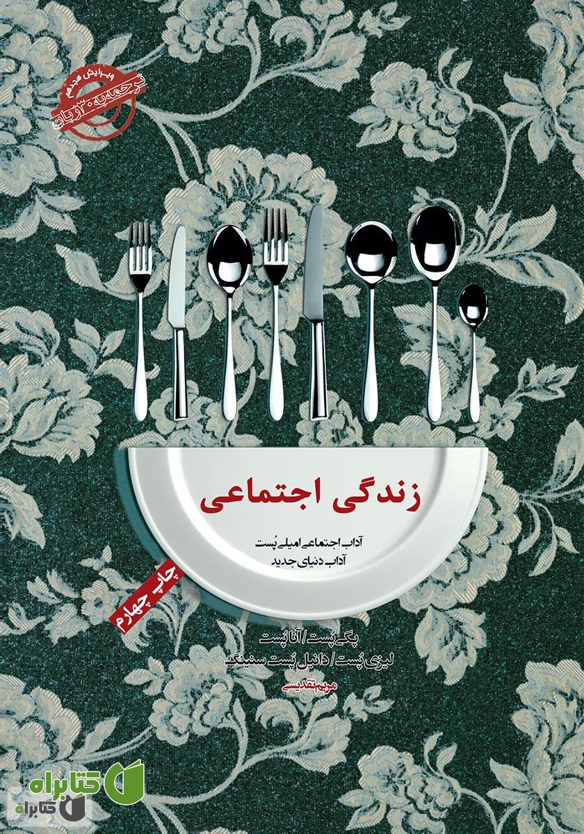 کتاب صوتی آداب معاشرت: زندگی اجتماعی