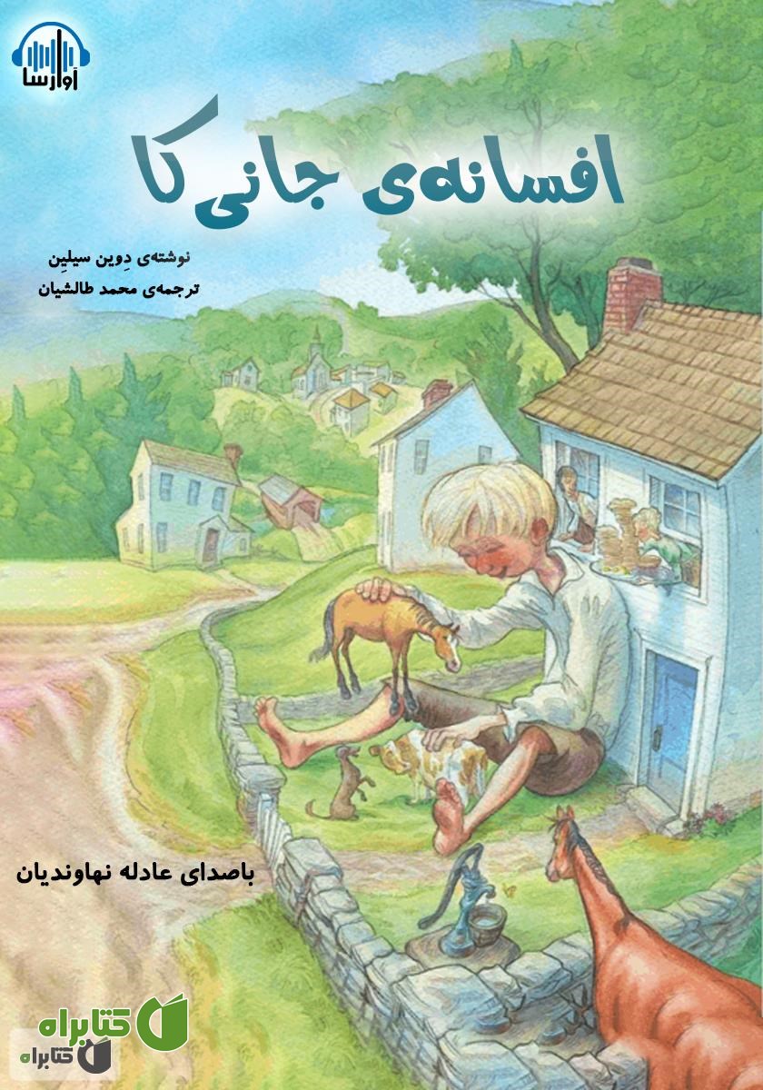 کتاب صوتی افسانه‌ی جانی کا